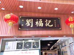 门面-西关刘福记(文德路店)
