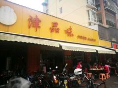 -津品味小吃(大学湾店)