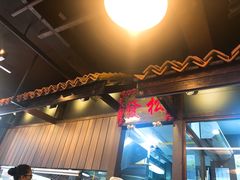 -松發肉骨茶(牛车水店)