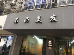 点击看大图 -名品美发
