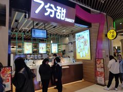 门面-7分甜(苏州中心店)