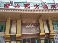 门面-新兴家喻酒家·羊城名宴(昌岗店)