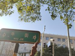 -年记·兴顺斋 牛街清真熟食小吃店