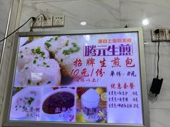 -腾元生煎(西华路店)