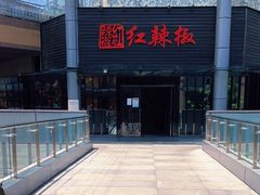 -红辣椒·川菜·火锅(科华路店)