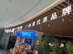 -桂小厨广西菜(青秀万达店)