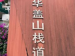 -佛山华盖山公园