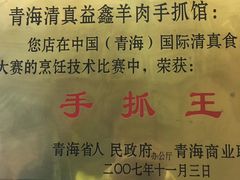 -清真·益鑫羊肉手抓馆(花园北街店)