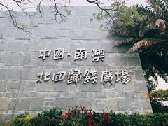 -青澳湾北回归线广场