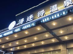 -汤连得温泉馆(宝山店)