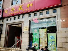 门面-百年义利(珠市口西大街丰泽园店)