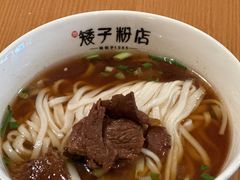 -矮子粉店1985·长沙米粉(湘春路店)