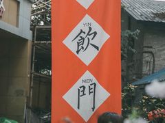 -悟饮门市景店