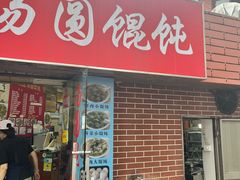 -利达汤圆馄饨(川公路店)