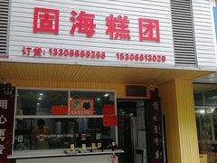 门面-固海糕团店