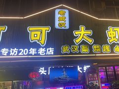 -可可大虾武汉土菜大排档(万松园1店)