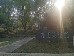 -九江美术馆