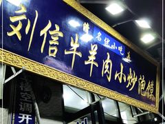 门面-刘信牛羊肉泡馍小炒(回民街店)