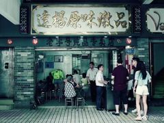 门面-達揚原味燉品(文明路店)