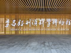 -李昌钰刑侦科学博物馆