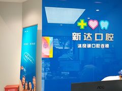 -新达口腔(华东理工大学店)