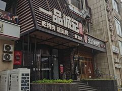 -一品诚记烤肉·甄选店(中南路店)
