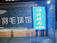 -东仪路传统烤肉