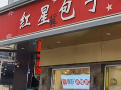 -石饮红星包子(中山路店)