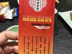 -晓波烧烤(南桥店)