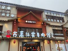 -古萧汪家羊肉馆(淮北四马路店)