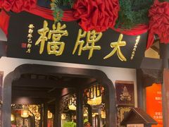 -南京大牌档(中关村领展广场店)