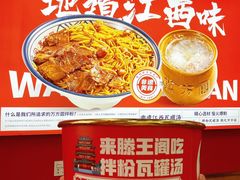 -万方圆拌粉瓦罐汤(恒茂华城店)
