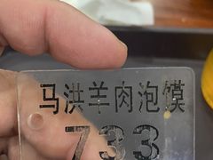 -马洪小炒泡馍馆(钟楼回民街店)