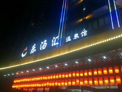 -乐汤汇温泉馆(六合店)