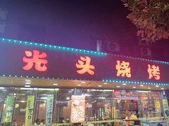 -云晓光头烧烤吧(德平路店)