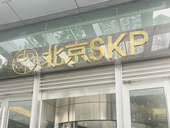 -北京SKP
