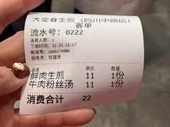 -大壶春生煎(四川中路店)