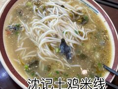 -沈记土鸡米线(七星街品牌中心店)