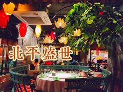 -北平盛世·新京菜·北京烤鸭(劲松·双井店)