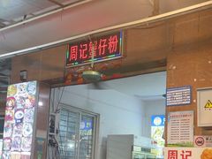 -周记蟹仔粉(侨港风情街店)