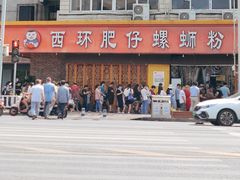 -西环肥仔螺蛳粉(总店)