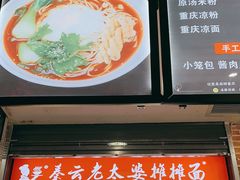 门面-秦云老太婆摊摊面(磁器口店)