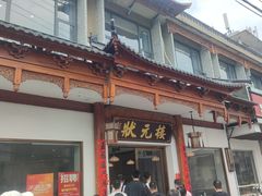 门面-状元楼(金溪路店)