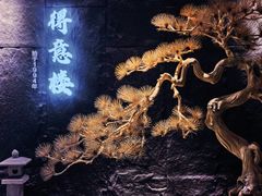 -得意楼蒸菜馆