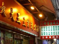 -文辉墨鱼丸大王(铜锣湾渣甸街总店)