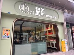 -耀华糖果糕点铺(建设路店)