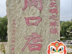 -周口店北京人遗址公园