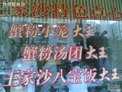公开的现包现卖-王家沙点心店(万航渡路店)
