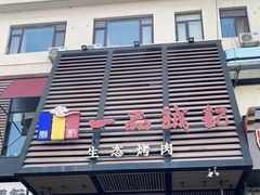 门面-一品诚记烤肉·甄选店(中南路店)