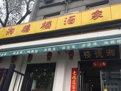 门面-湘德楼(德胜门外大街店)